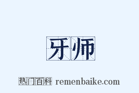 牙师是什么意思的图片